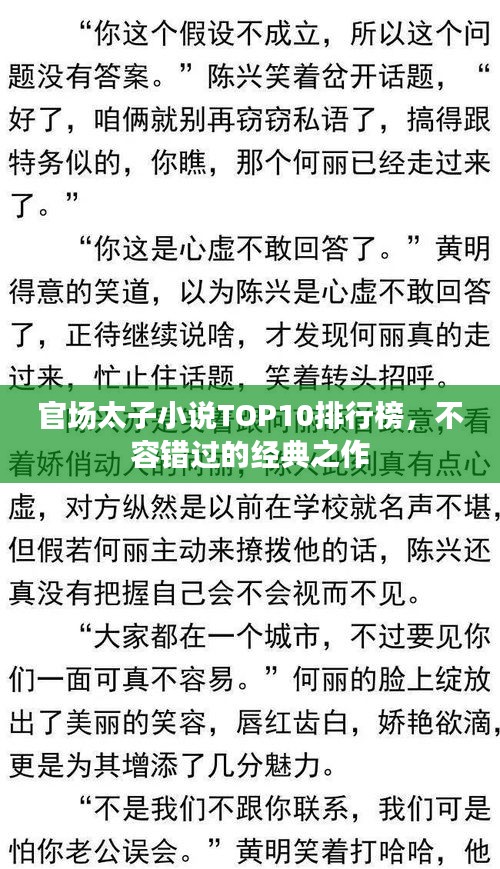 官場太子小說TOP10排行榜，不容錯過的經(jīng)典之作