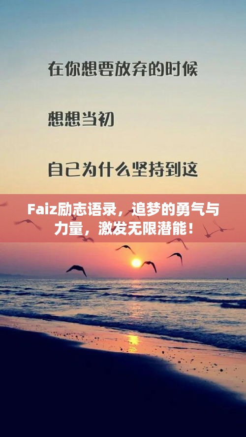 Faiz勵志語錄，追夢的勇氣與力量，激發(fā)無限潛能！