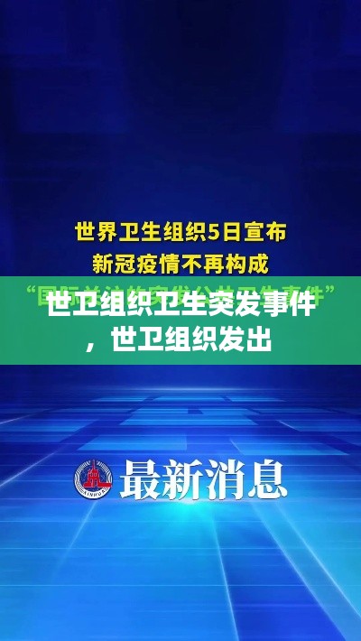 世衛(wèi)組織衛(wèi)生突發(fā)事件，世衛(wèi)組織發(fā)出 