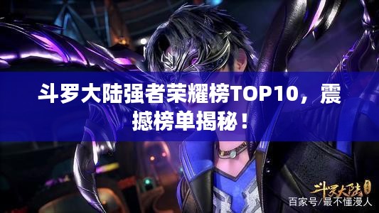 斗羅大陸強者榮耀榜TOP10，震撼榜單揭秘！