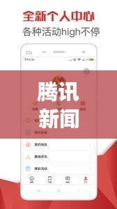 騰訊新聞頭條今日概覽，熱點事件一網(wǎng)打盡