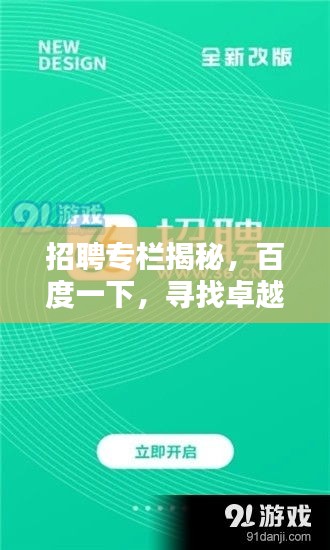 招聘專欄揭秘，百度一下，尋找卓越營業(yè)員標(biāo)桿！