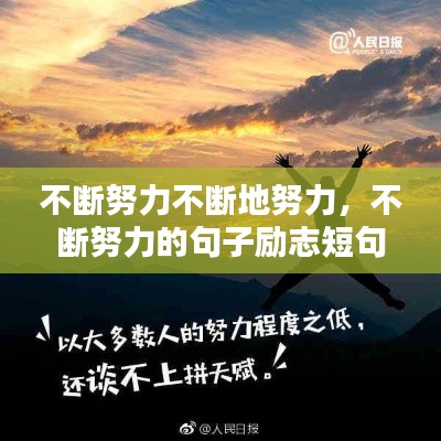 不斷努力不斷地努力，不斷努力的句子勵志短句 