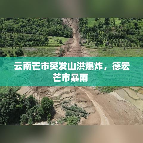 云南芒市突發(fā)山洪爆炸，德宏芒市暴雨 