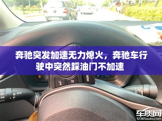 奔馳突發(fā)加速無力熄火，奔馳車行駛中突然踩油門不加速 