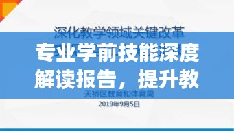 專業(yè)學(xué)前技能深度解讀報(bào)告，提升教育質(zhì)量的關(guān)鍵所在