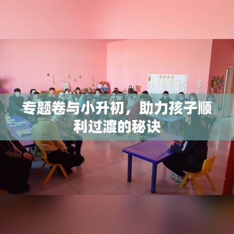 專題卷與小升初，助力孩子順利過渡的秘訣