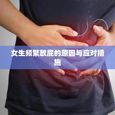 女生頻繁放屁的原因與應(yīng)對(duì)措施