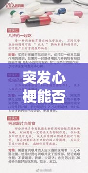 突發(fā)心梗能否用芬必得？藥物選擇與心梗探討，你必須知道的事！