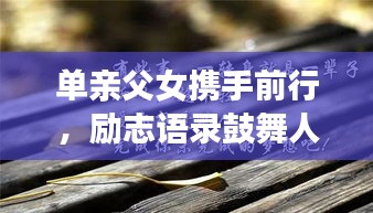 單親父女攜手前行，勵志語錄鼓舞人心