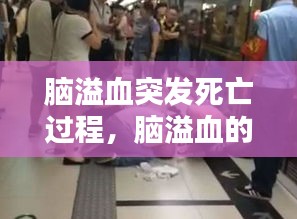 腦溢血突發(fā)死亡過程，腦溢血的死亡過程 