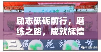 勵志砥礪前行，磨練之路，成就輝煌人生！