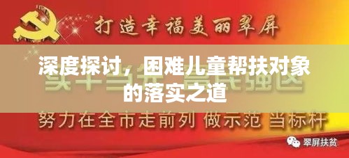 深度探討，困難兒童幫扶對(duì)象的落實(shí)之道