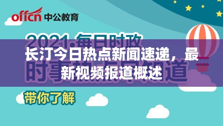 長(zhǎng)汀今日熱點(diǎn)新聞速遞，最新視頻報(bào)道概述