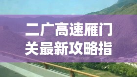 二廣高速雁門(mén)關(guān)最新攻略指南，帶你暢游旅途！