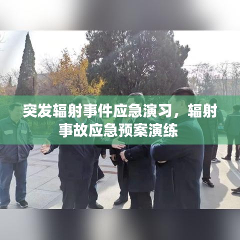 突發(fā)輻射事件應急演習，輻射事故應急預案演練 