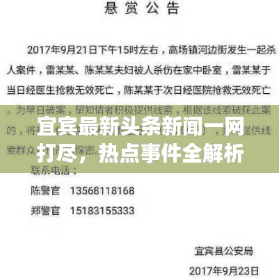 宜賓最新頭條新聞一網打盡，熱點事件全解析