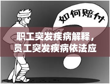 職工突發(fā)疾病解釋，員工突發(fā)疾病依法應享受的醫(yī)療期 