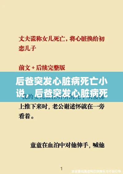 后爸突發(fā)心臟病死亡小說，后爸突發(fā)心臟病死亡小說閱讀 