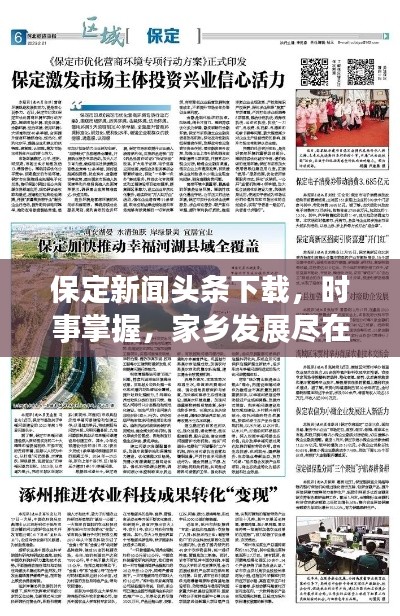 保定新聞頭條下載，時事掌握，家鄉(xiāng)發(fā)展盡在掌握