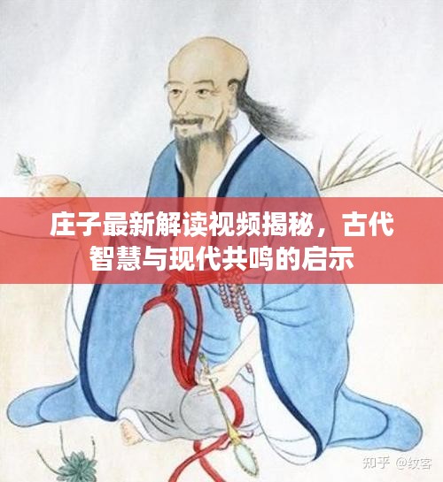 莊子最新解讀視頻揭秘，古代智慧與現(xiàn)代共鳴的啟示