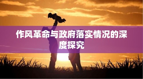 作風革命與政府落實情況的深度探究