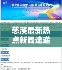 慈溪最新熱點新聞速遞