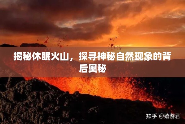 揭秘休眠火山，探尋神秘自然現象的背后奧秘