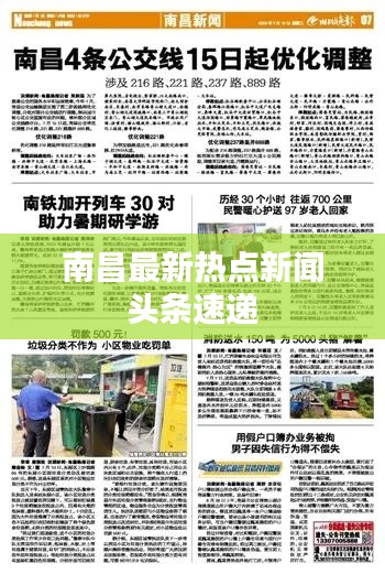 南昌最新熱點新聞頭條速遞