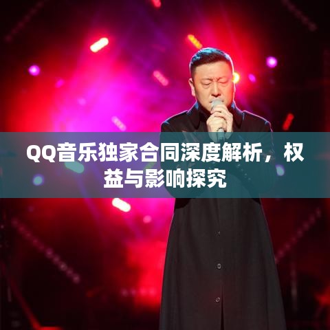 QQ音樂獨(dú)家合同深度解析，權(quán)益與影響探究