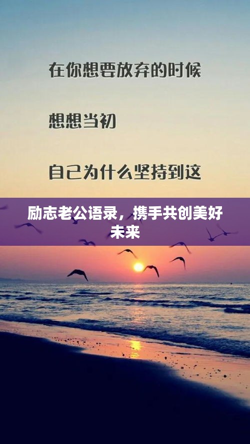 勵志老公語錄，攜手共創(chuàng)美好未來