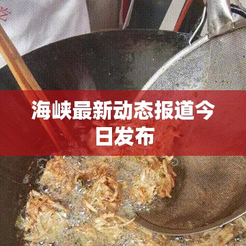 海峽最新動態(tài)報道今日發(fā)布