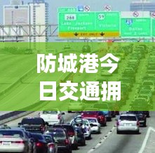 防城港今日交通擁堵實時更新，最新堵車消息速遞