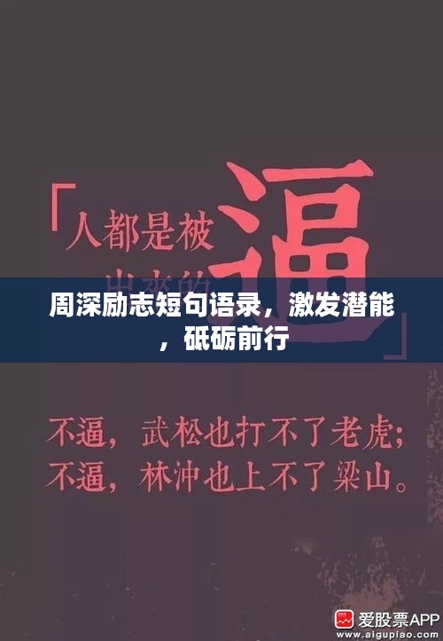 周深勵志短句語錄，激發(fā)潛能，砥礪前行