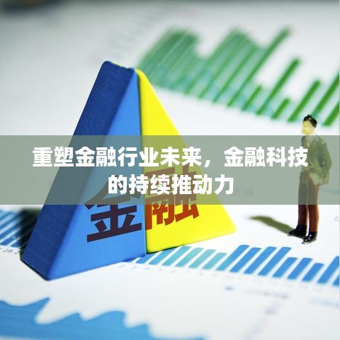 重塑金融行業(yè)未來，金融科技的持續(xù)推動力