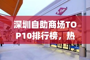 深圳自助商場TOP10排行榜，熱門商場大揭秘！