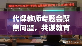 代課教師專題會聚焦問題，共謀教育發(fā)展新篇章