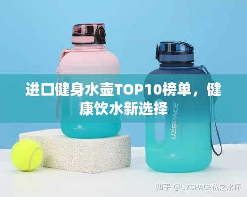 進口健身水壺TOP10榜單，健康飲水新選擇