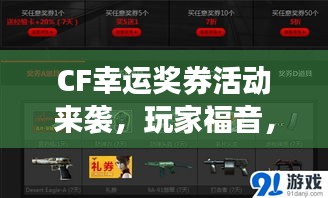 CF幸運獎券活動來襲，玩家福音，必中大獎！