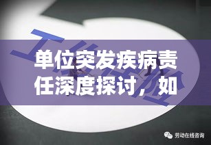 單位突發(fā)疾病責(zé)任深度探討，如何界定與處理？