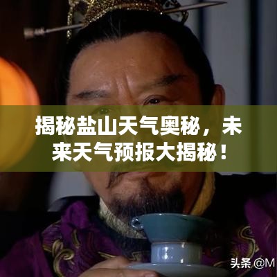 揭秘鹽山天氣奧秘，未來天氣預(yù)報大揭秘！