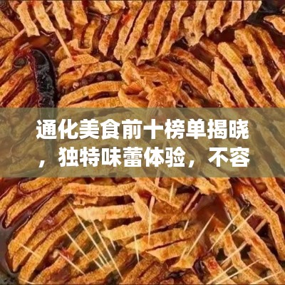 通化美食前十榜單揭曉，獨特味蕾體驗，不容錯過！