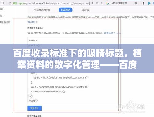 百度收錄標準下的吸睛標題，檔案資料的數字化管理——百度化的組織檔案整理之道