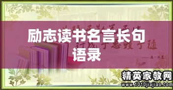 勵志讀書名言長句語錄