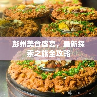 彭州美食盛宴，最新探索之旅全攻略