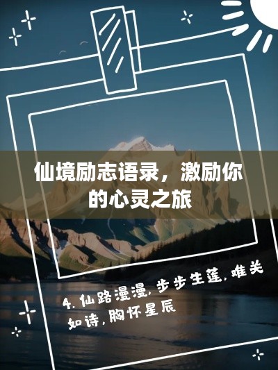 仙境勵志語錄，激勵你的心靈之旅