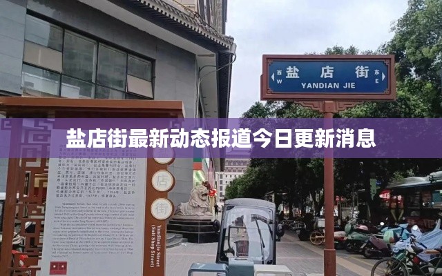 鹽店街最新動態(tài)報(bào)道今日更新消息