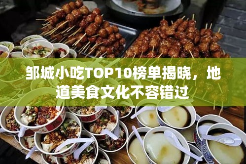 鄒城小吃TOP10榜單揭曉，地道美食文化不容錯過