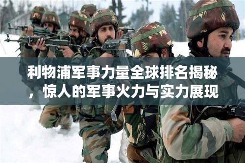 利物浦軍事力量全球排名揭秘，驚人的軍事火力與實力展現(xiàn)！