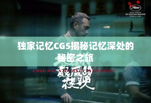 獨家記憶CG5揭秘記憶深處的秘密之旅